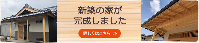 新築の家が完成しました