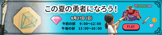 この夏の勇者になろう！