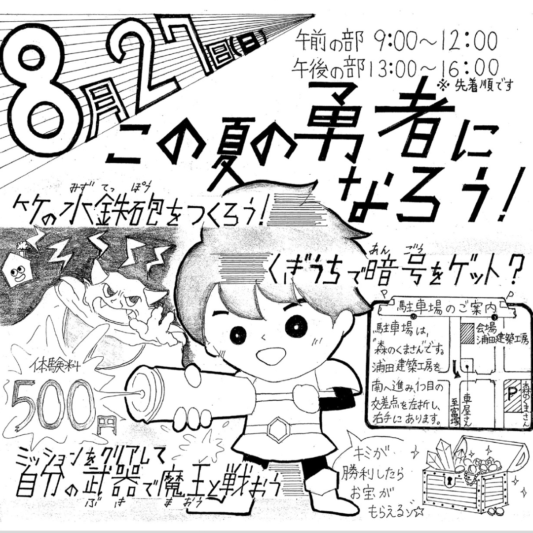 ８月イベント「この夏の勇者になろう！」
