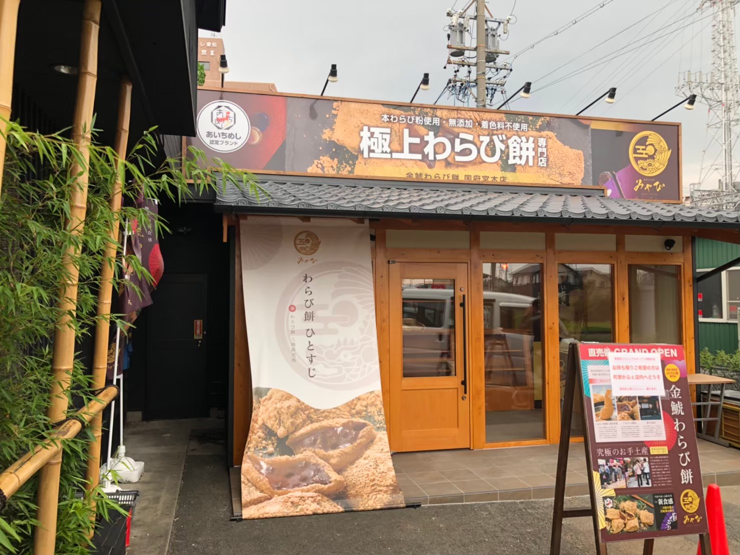稲沢市　町家かふぇのわらび餅