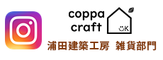 浦田建築工房　雑貨部門