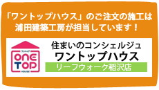 「ワントップハウス」のご注文の施工は
浦田建築工房が担当しています！