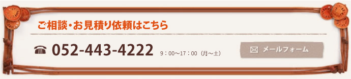 ご相談・お見積もり依頼はこちら