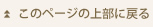 このページの先頭へ