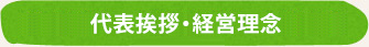 代表挨拶・経営理念