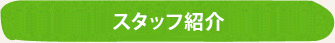 スタッフ紹介
