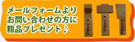 メールフォームよりお問い合わせの方に粗品プレゼント♪