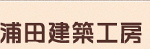 浦田建築工房