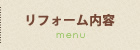 リフォーム内容