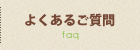 よくあるご質問