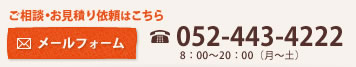 ご相談・お見積り依頼はこちっら　TEL：052-443-4222