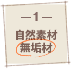 自然素材・無垢材