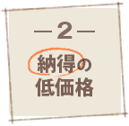 納得の低価格