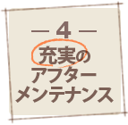 充実のアフターメンテナンス