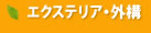 エクステリア・外構