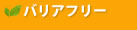 バリアフリー