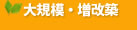大規模・増改築