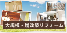 大規模・増改築リフォーム