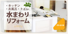 水まわりリフォーム