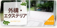 外構・エクステリア