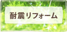 耐震リフォーム
