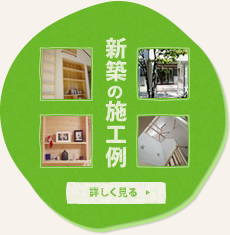 新築の施工例