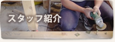 スタッフ紹介