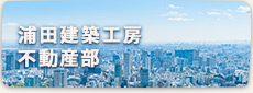 浦田建築工房不動産部