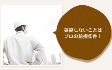 妥協しないことはプロの前提条件！