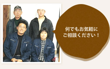 何でもお気軽にご相談ください！