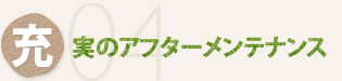 こだわり4　充実のアフターメンテナンス