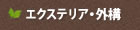 エクステリア・外構