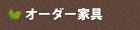 オーダー家具