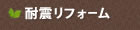 耐震リフォーム