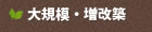 大規模・増改築