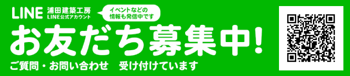 浦田建築工房　LINE公式アカウント　お友だち募集中！