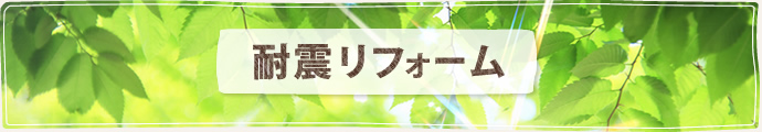 耐震リフォーム