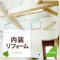 内装リフォーム