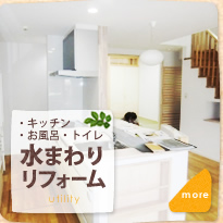 水まわりリフォーム