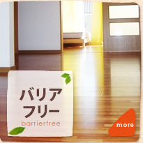 バリアフリー