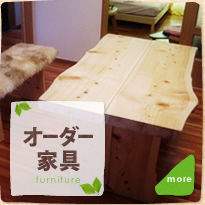 オーダー家具