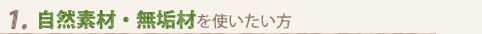 1　自然素材・無垢材を使いたい方
