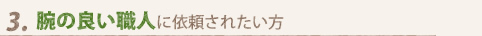 3　腕の良い職人に依頼されたい方