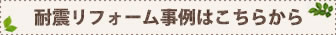 耐震リフォーム事例はこちら